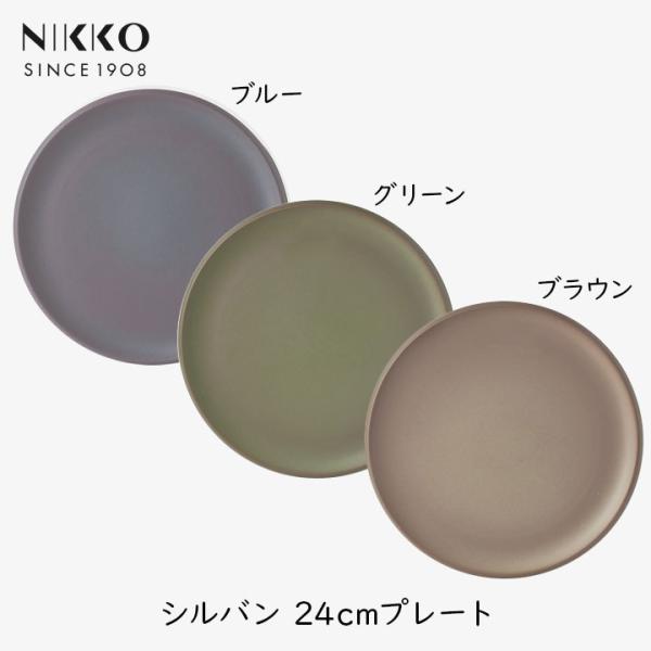 NIKKO（ニッコー） SYLVAN 24cmプレート ブラウン ブルー グリーン