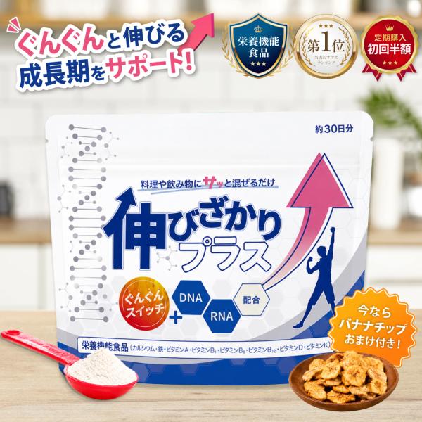 カルシウム サプリ ビタミン 伸びざかりプラス 1袋 60g 1ヶ月分 栄養機能食品 国産 ビタミンc ビタミンd 粉末 伸長ぐんぐん 身長 ジュニアプロテイン 爆買