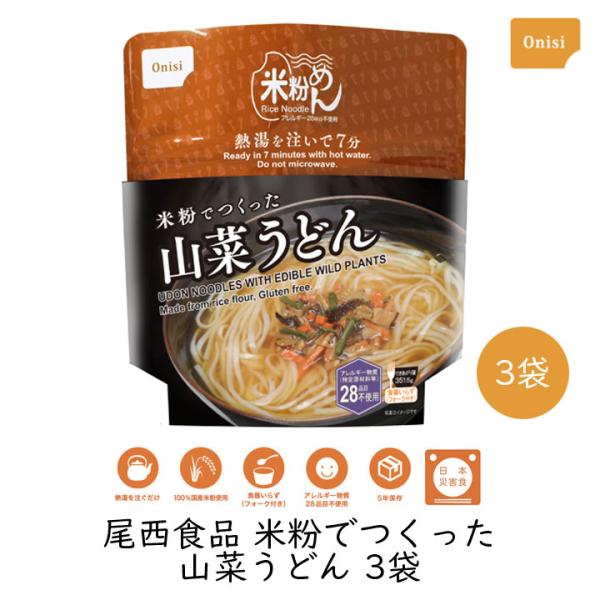非常食 保存食 尾西食品 米粉でつくった山菜うどん 3袋 うどん 非常食セット 災害用食品 尾西 グルテンフリー 長期保存食 米粉麺 非常食 5年 爆買