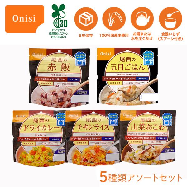 アルファ米 非常食セット 5 年保存 尾西 レンジプラスシリーズ 5種類