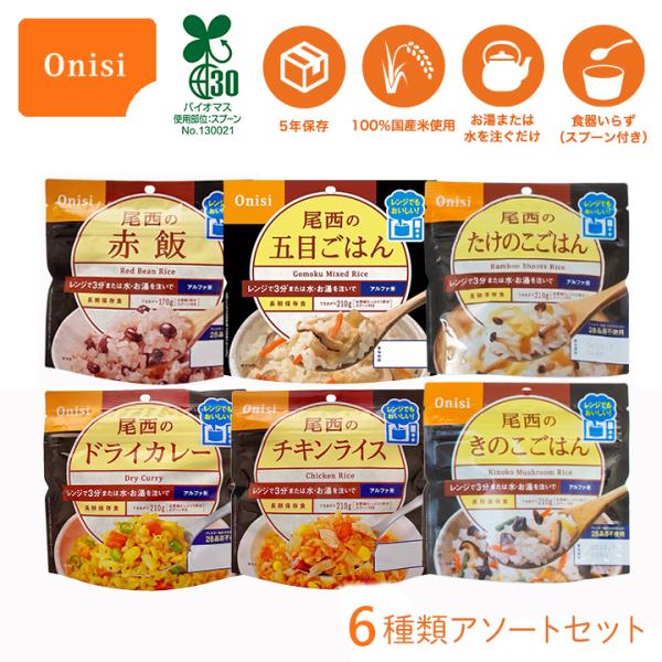 尾西食品アルファ米　49個セット 非常用食品 アルファ米 非常食セット 5 年保存 尾西 レンジプラスシリーズ 6種類