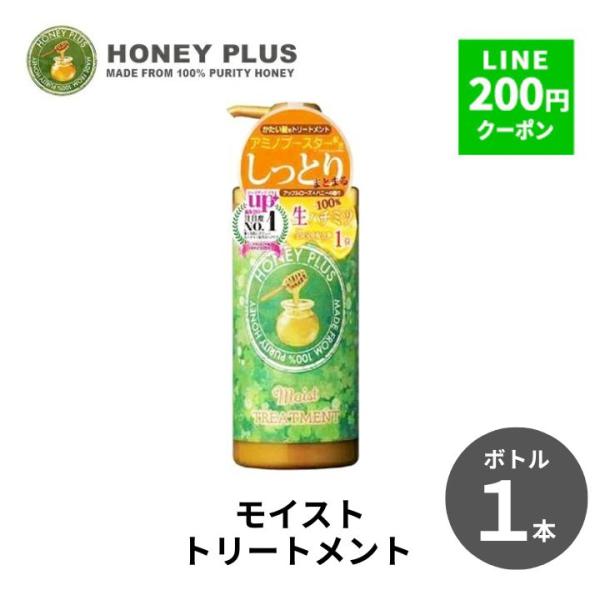 トリートメント ヘアトリートメント ハニープラス モイストトリートメント 硬い髪 500ml 本体 1本 ヘアマスク ヘアトリートメント トリートメント 洗い流す 爆買