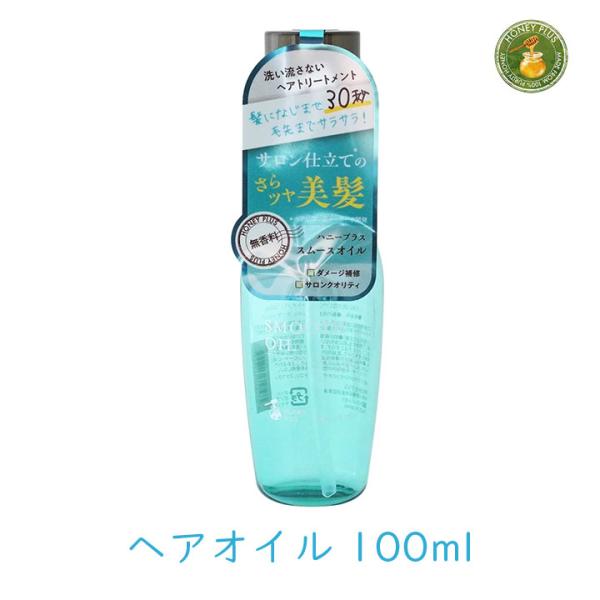 ハニープラス スムースオイル 洗い流さないトリートメント 100ml 1個 ヘアケア ツヤ 絡まりやすい髪に サラサラに 美髪 サロン仕上げ 爆買