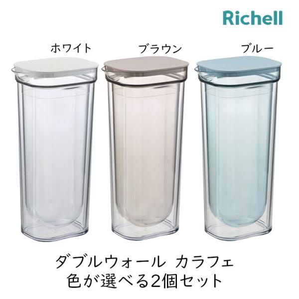 冷水筒 ピッチャー ウォーターカラフェ リッチェル ダブルウォール カラフェ 2個セット 結露ができにくい おしゃれ かわいい 洗いやすい 開口が広い 爆買