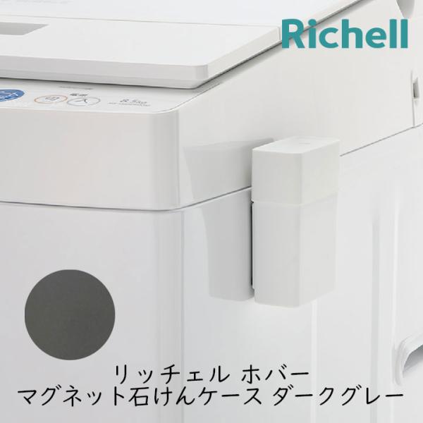 リッチェル ホバー マグネット石けんケース ダークグレー 洗濯 浮かせる収納 襟 袖 靴下 ソックス 部分洗い 爆買