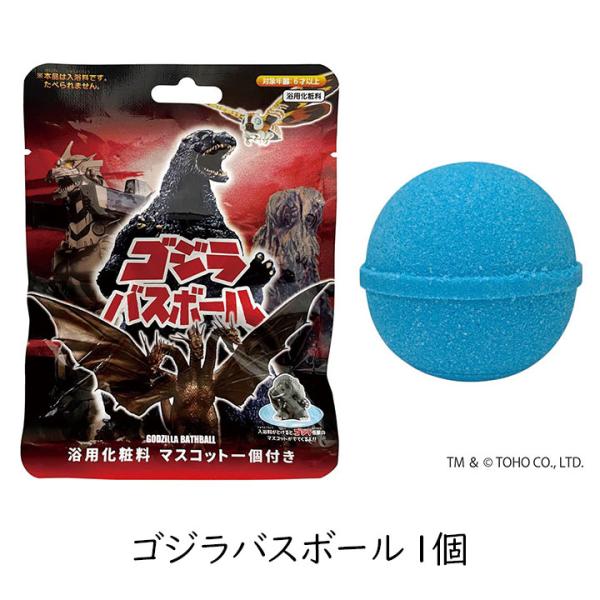 バスボール ゴジラ 1個 70周年 東宝 入浴剤 怪獣 怪獣マスコット バスボム モスラ キングギドラ ヘドラ 機龍 フィギュア入り入浴剤 お風呂 ゴジラバスボール