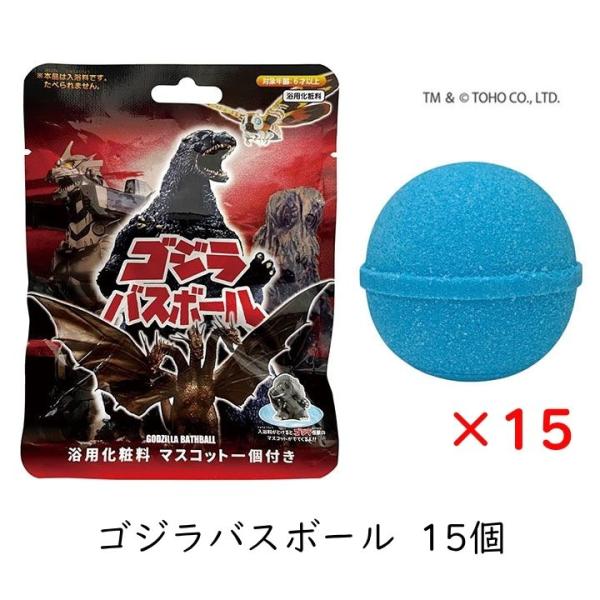 バスボール ゴジラ 15個 70周年 東宝 入浴剤 怪獣 怪獣マスコット