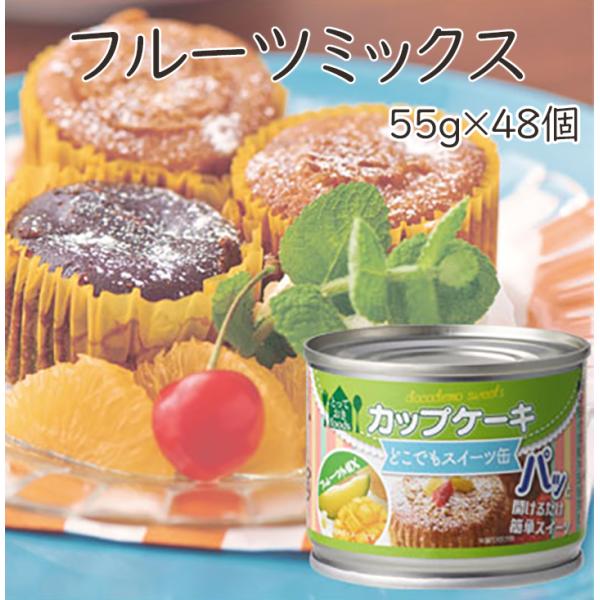 トーヨーフーズ どこでもスイーツ缶カップケーキ フルーツミックス 55g 48個 好評受付中 缶詰 スイーツ缶詰 ドライフルーツ 防災 備蓄 区分a カップケーキ 非常食
