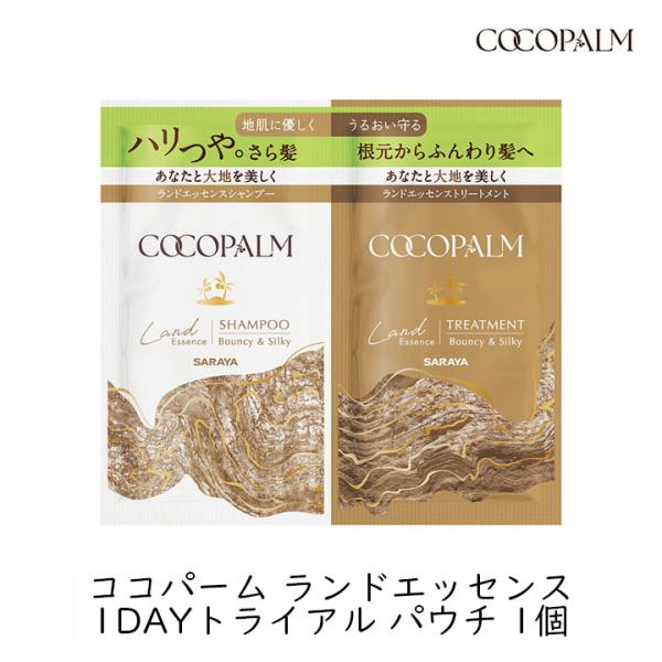 シャンプー トリートメント トライアル サラヤ ココパーム ランドエッセンス 1DAYトライアル お試し パウチ 1個 1回分 シャンプーリンスセット 爆買
