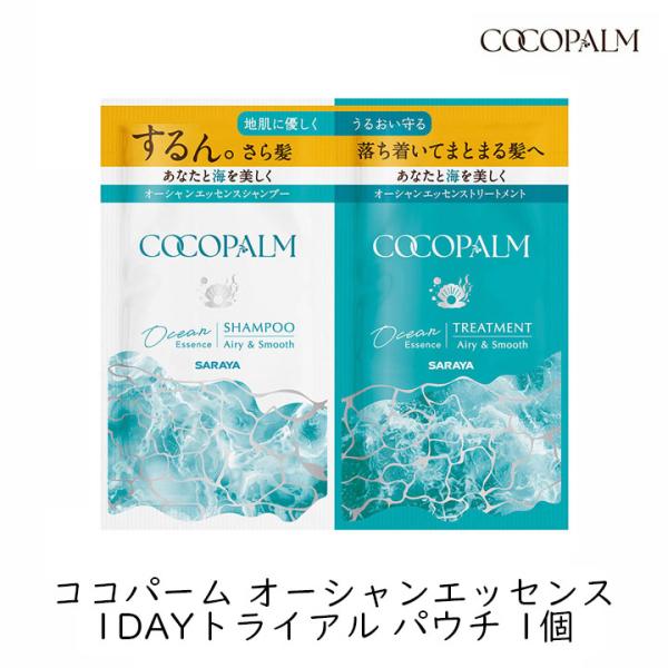 シャンプー トリートメント トライアル サラヤ ココパーム オーシャンエッセンス 1DAYトライアル お試し パウチ 1個 1回分 シャンプーリンスセット 爆買