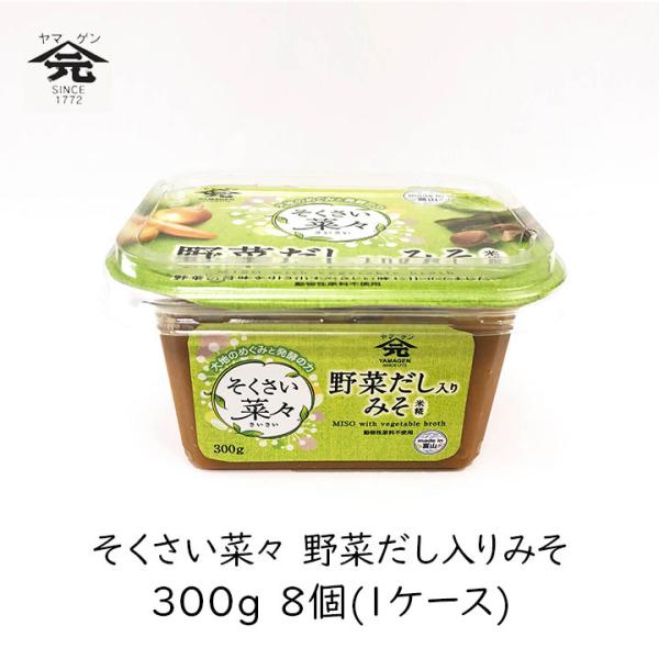 山元醸造 そくさい菜々 野菜だし入りみそ 300g 8個 1ケース だし入り