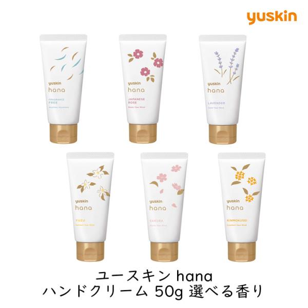 他サイト： ユースキン製薬 ユースキン hana ハンドクリーム 50g 選べる香り 保湿 リフレッシュ 全6種類 ハナ リフレッシュ 低刺激 手荒れ 乾燥 ご褒美 ギフトの商品画像