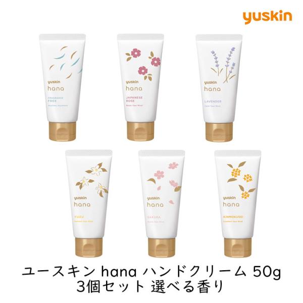 Hanaクリーム　水紀華　ハナクリーム　Dクリームdown ダウン　ココミン ユースキン製薬 ユースキンhanaハンドクリーム 50g 3個セット 選べる