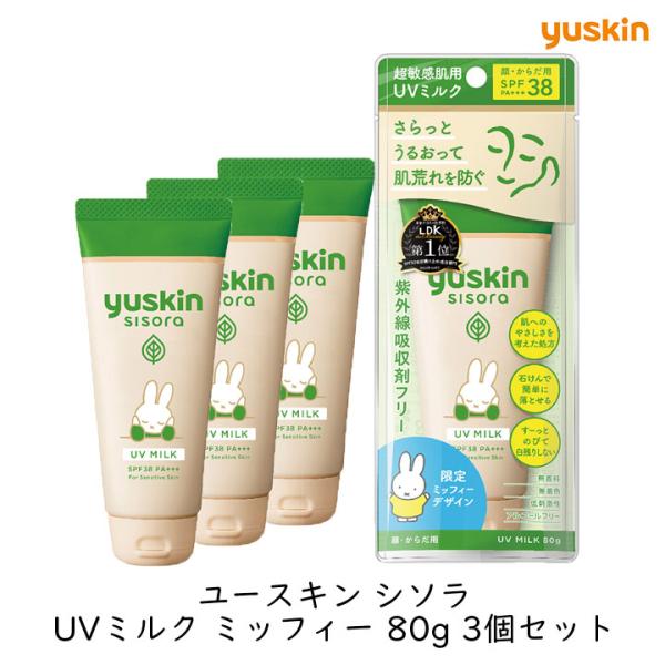 ユースキン製薬 ユースキン シソラUV ミルク ミッフィー 80g 3個セット