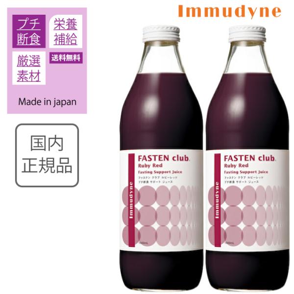 イムダイン ファステンクラブ ルビーレッド 1,000ml 2本 セット ファスティング