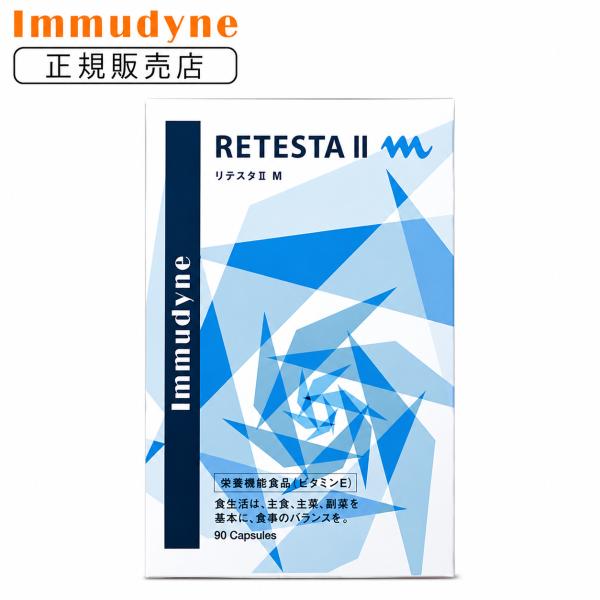 【正規販売店】 イムダイン リテスタ IIM 90 粒
