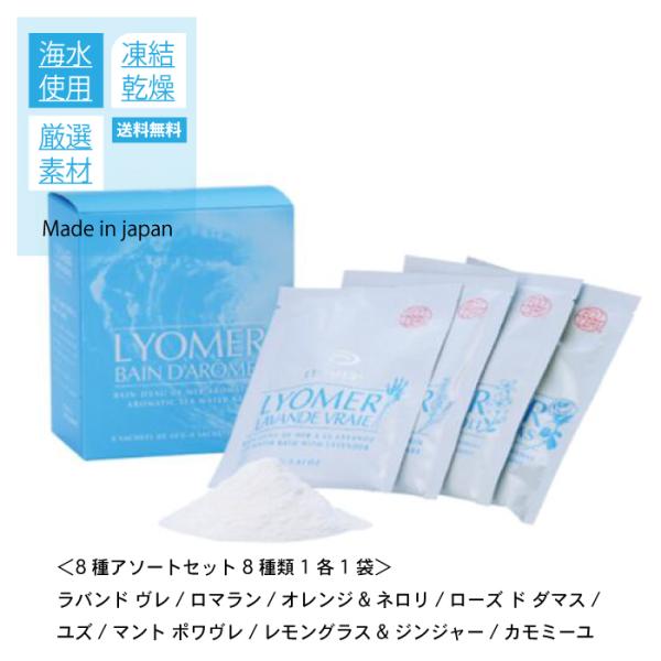 リヨメール バン ダローム 40g 8種アソートセット 正規販売店 入浴剤 入浴料 個包装 リヨメール リヨメールバンダローム 海水 タラソテラピー