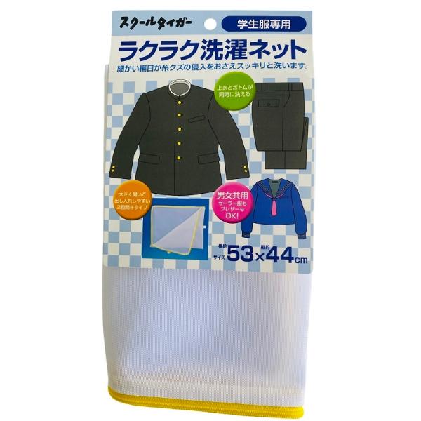 スクールタイガー 洗濯ネット 学生服 専用 洗濯 洗濯ネット 丸洗い クリーニング 大きい 大容量 衣替え 大型 特大 大 （学生服の上下も一度で丸洗い可能）