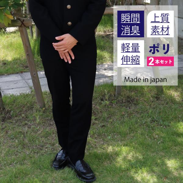 学生服 ズボン 2本セット スクールタイガー ポリエステル 上質 瞬間消臭 学生服 ズボン 学ラン冬ズボン スリム 高級 日本製 男子 高校生 中学生