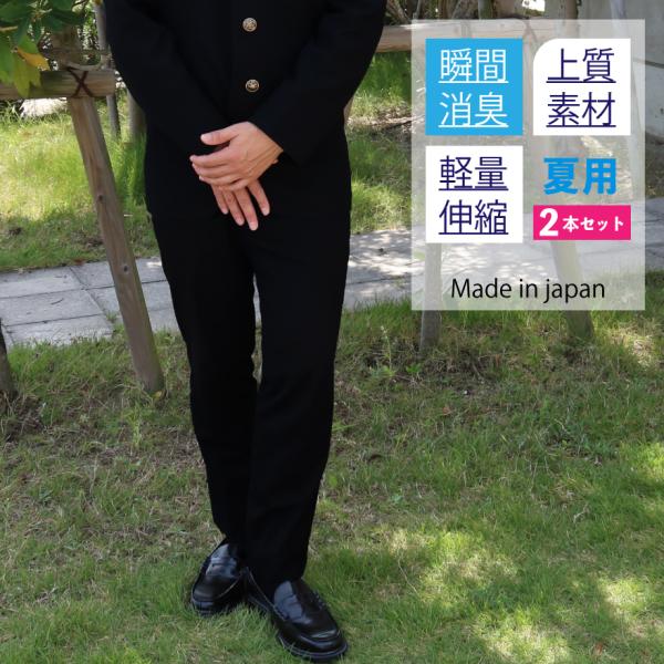 学生服 夏ズボン 2枚セット スクールタイガー 学生 サマーズボン 夏ズボン 瞬間消臭 夏用 学生服 学ラン ズボン スリム 高級 日本製 男子 高校生 中学生