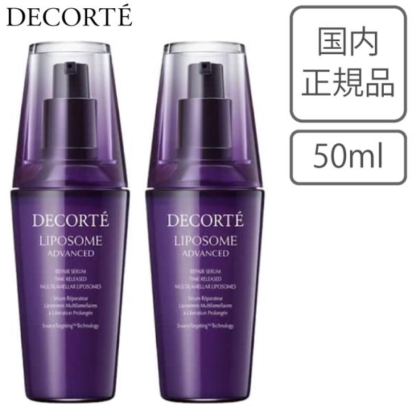 コスメデコルテ リポソーム アドバンスト リペアセラム 50ml 2個セット 国内正規品