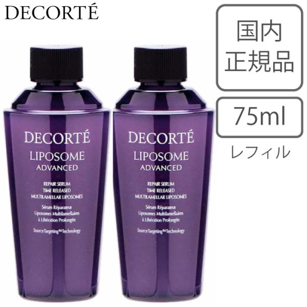 コスメデコルテ リポソーム アドバンスト リペアセラム 75ml 2個セット 付けかえ用 詰め替え レフィル 国内正規品