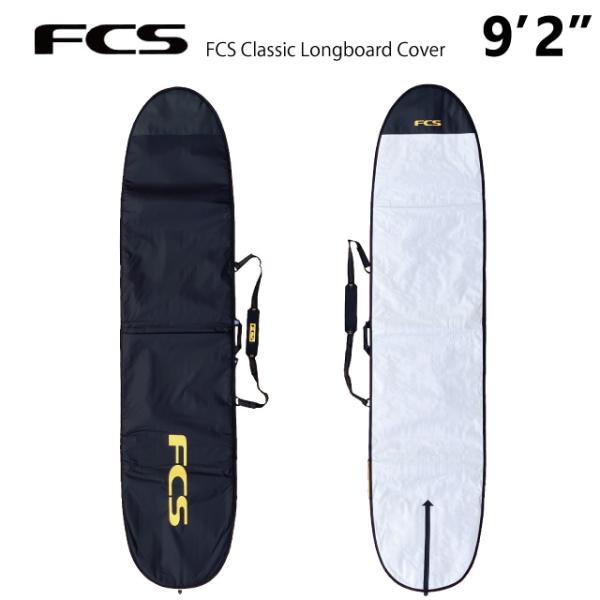 【値下げ】Fcs ロングボード　ハードケース　9‘2“ サーフボード ハードケース FCS エフシーエス 9.2 ロング