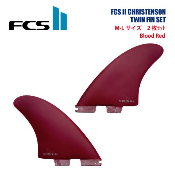 FCS II CHRISTENSON TWIN FIN SET レッド FCSIITWIN】 FCSIICHRISTENSON TWIN FIN SET / BloodRed