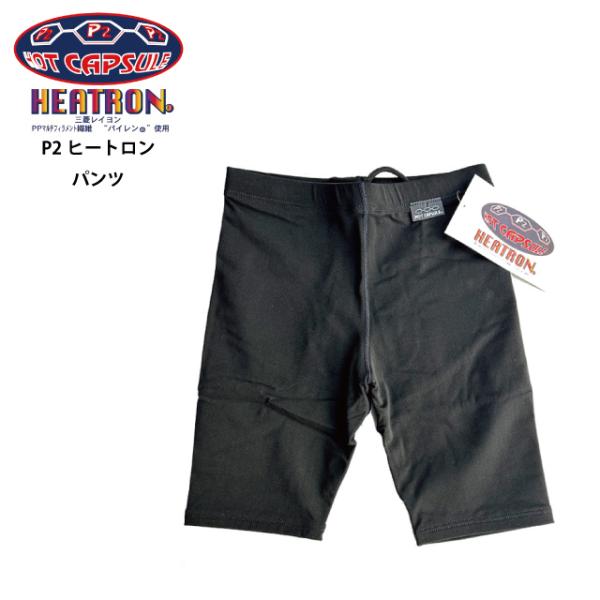 保温性　:P2ヒートロンは、熱伝導係数がきわめて低くまた、繊維が水分を吸収しない為、外温から熱を奪われにくいので、非常に高い保温・蓄熱性能を有しています。清潔性　:P2ヒートロンは、原料(樹脂)の段階で抗菌防臭加工してますので、半永久的に抗...