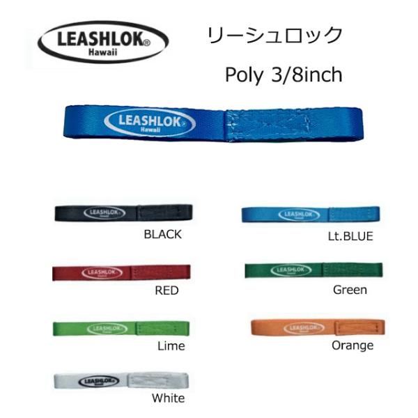 LEASHLOKからニュータイプが登場。ポリエス テル素材になった事より、耐久性がアップしました。ハワイで考案された商品はワイメアのビッグウェーブでも実証済み。リーシュカップミニにも対応致します。幅約10mmのサーフボードとリーシュをつなぐ...