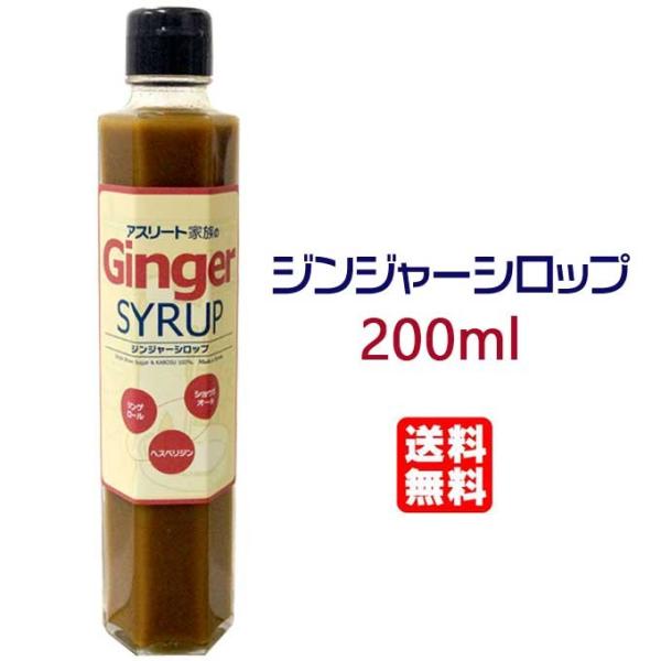 アスリート家族ジンジャーシロップ 訳あり アスリート家族 ジンジャーシロップ 200ml 長崎県産生姜シロップ 化学