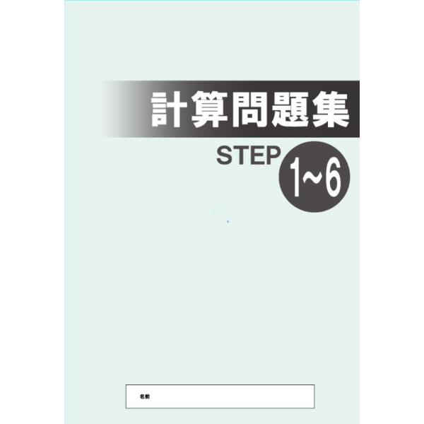 中学校で学習する計算問題を繰り返し演習できるテキストです。