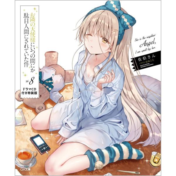 お隣の天使様にいつの間にか駄目人間にされていた件 1-8巻セット 特典セット お隣の天使様にいつの間にか駄目人間にされていた件8 ドラマCD付き特装