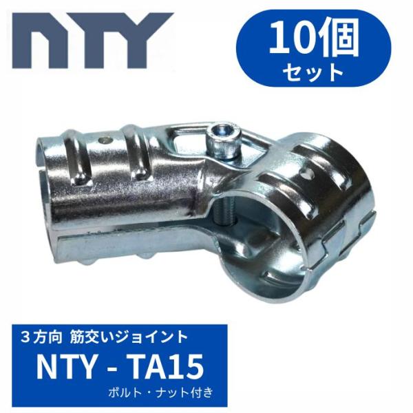 単管パイプ NTY TA15　筋交い角度45度　10個セット  Φ48.6mm用 パイプ 倉庫 ジョイント クランプ 単管接続金具 筋交い