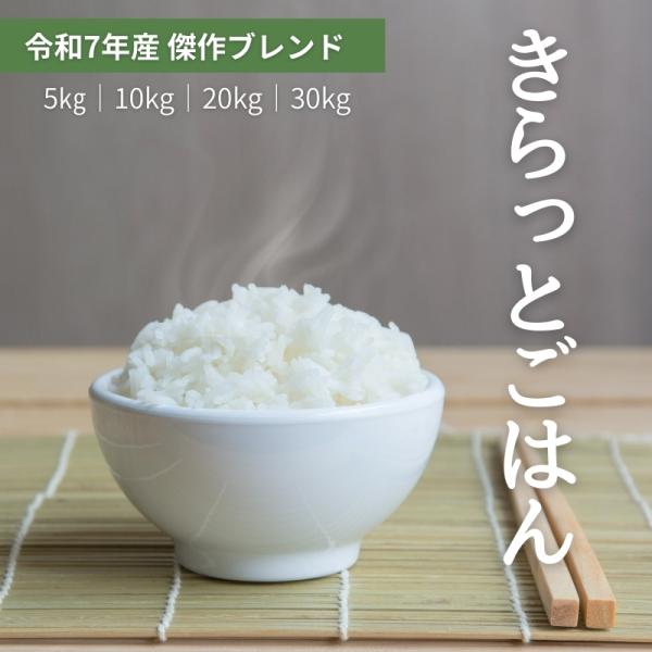 『きらっとごはん』低価格ながら"安定して美味しい"を両立させるため、精米のプロが厳選・精米した銘柄米のみをブレンド。米どころ福島県産コシヒカリを軸に絶妙なバランスでブレンド。使われているお米は全て”令和7年産”。プロが作る本気のブレンド米です！