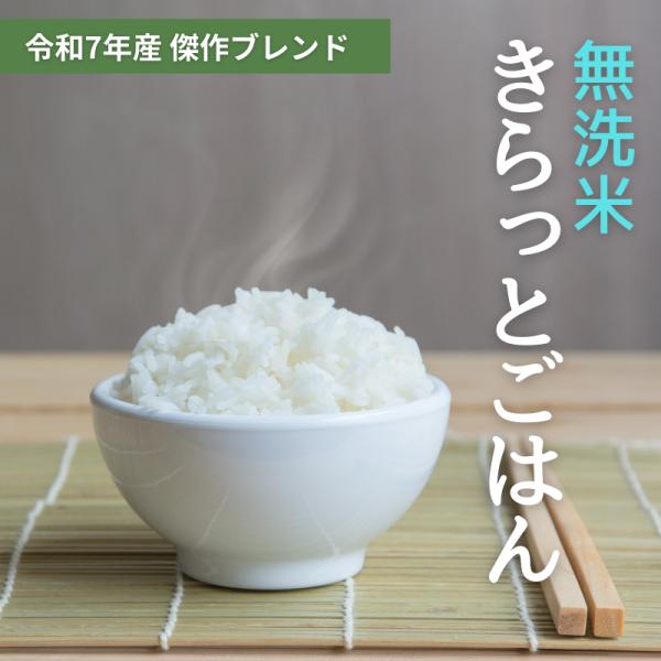 他サイト： ALL令和7年産 きらっとごはん 無洗米 30kg(5kg×6) 会津CROPS大人気商品の商品画像