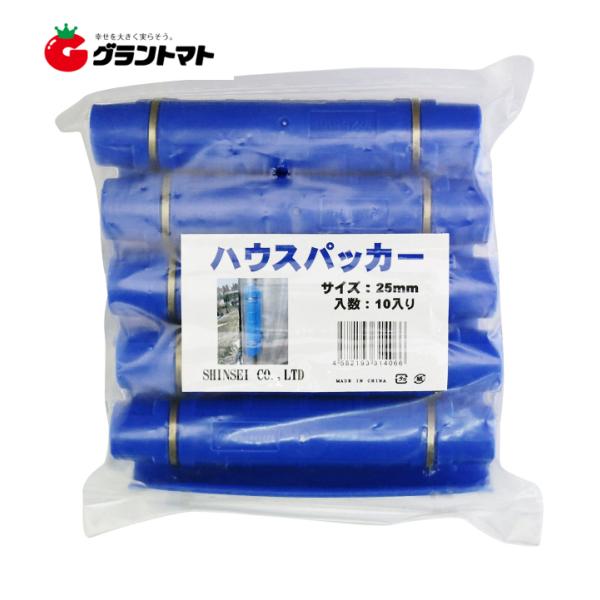 ハウスパッカー 25mm 10個入り シンセイ