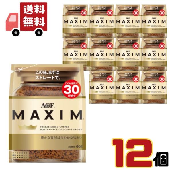 【ケース販売】 味の素AGF マキシム インスタントコーヒー 袋 詰替用 60g×12個 送料無料 MAXIM 爆買
