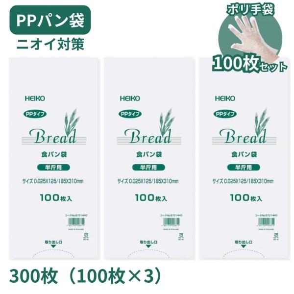 PP食パン袋 半斤用 300枚(100枚×3袋)+ポリ手袋100枚セット HEIKO シモジマ 生ごみ おむつ ペット ゴミ袋 送料無料 【ネコポス】