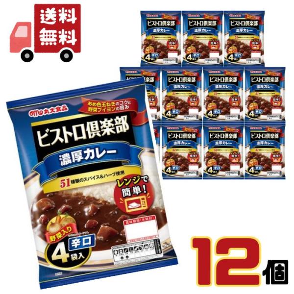 【ケース販売】 ビストロ倶楽部 濃厚カレー 辛口 170g×4袋入×12個 丸大食品 送料無料 爆買