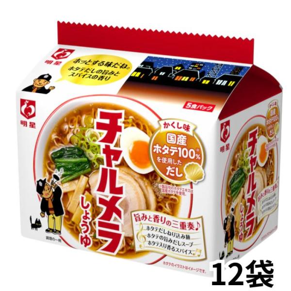 明星 チャルメラ醤油ラーメン 5食パック ×12個
