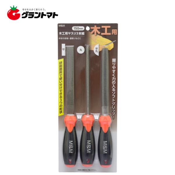 他サイト： M&amp;M　木工用ヤスリ３本組１５０ｍｍ平・半丸・丸高儀【取寄商品】の商品画像