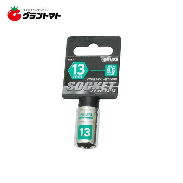 他サイト： GISUKE　ソケット９．５　　　　１３ｍｍ高儀【取寄商品】の商品画像