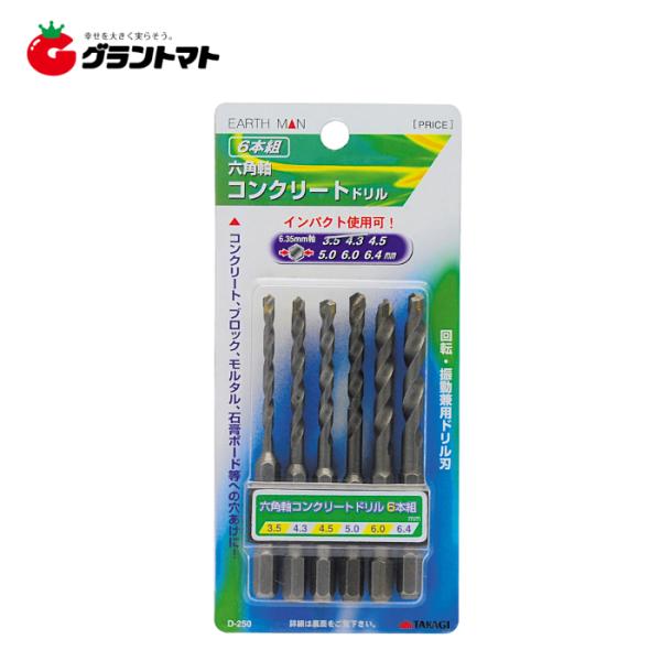 他サイト： EARTH MAN　　六角軸コンクリートドリル　６本組高儀【取寄商品】の商品画像