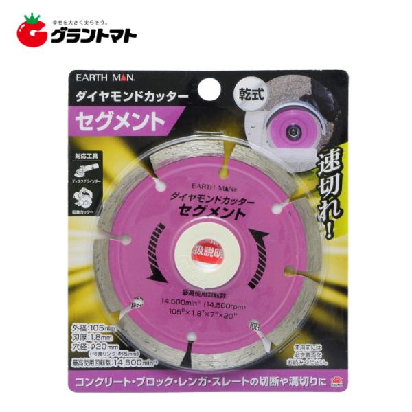 EARTH MAN ダイヤモンドカッターセグメント105mm 高儀 EARTH MAN ダイヤモンドカッターセグメント105mm 高儀