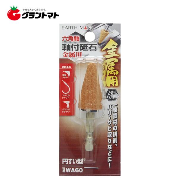 他サイト： EARTH MAN　　六角軸軸付砥石金属用　円すい型高儀【取寄商品】の商品画像