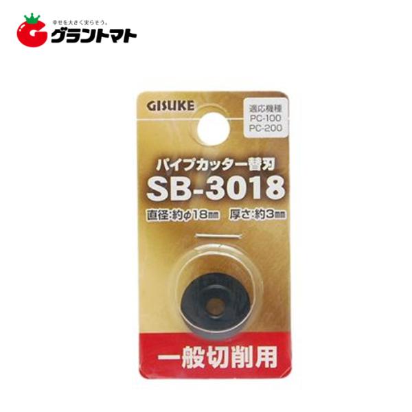 他サイト： ＼6/15全品ポイント5倍／GISUKE　パイプカッター替刃　　　ＳＢ?３０１８高儀【取寄商品】の商品画像