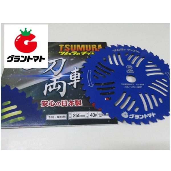 日本製 ツムラチップソー255mm 一刀両斬 【グラントマト
