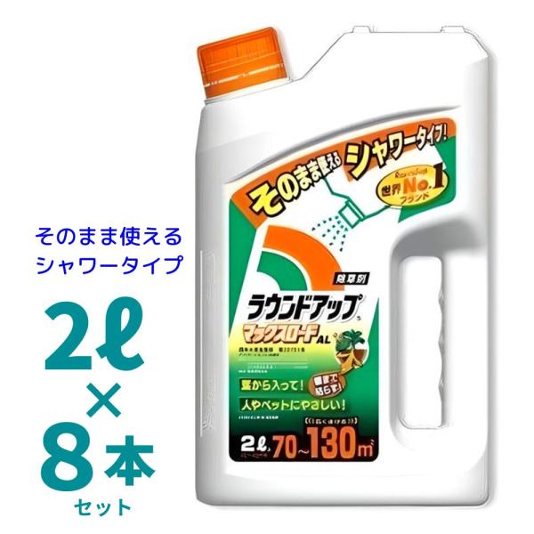 ラウンドアップマックスロードal 2l 箱売り8本入り 希釈済みシャワー除草剤 日産化学 8 グラントマトyahoo ショッピング店 通販 Yahoo ショッピング