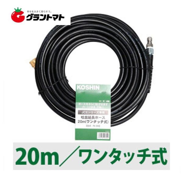 延長ホース 20m PA-264 ワンタッチ式 高圧洗浄機JCEシリーズ用